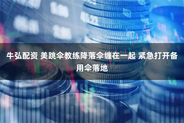 牛弘配资 美跳伞教练降落伞缠在一起 紧急打开备用伞落地